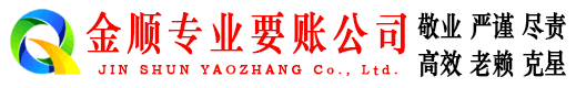 新沂金顺要账公司